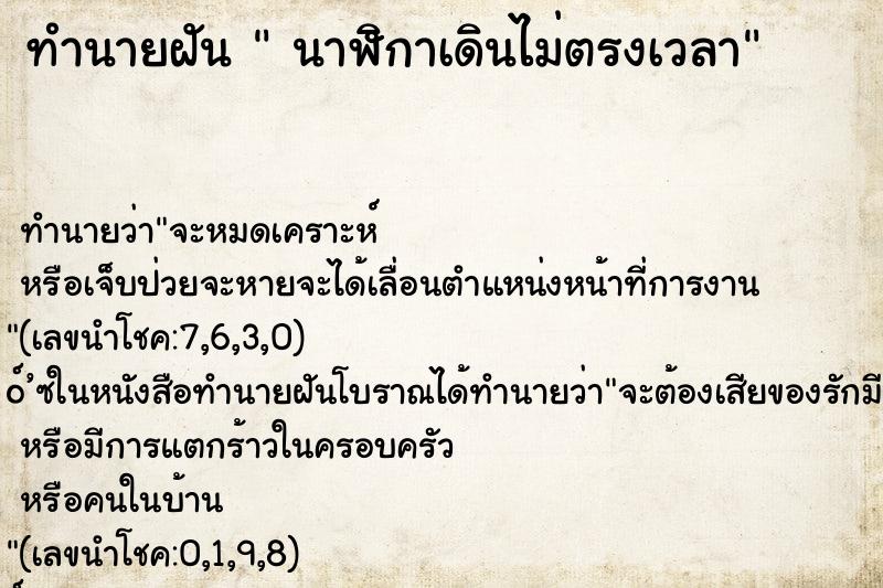 ทำนายฝันทำนายฝันนาฬิกาเดินไม่ตรงเวลา